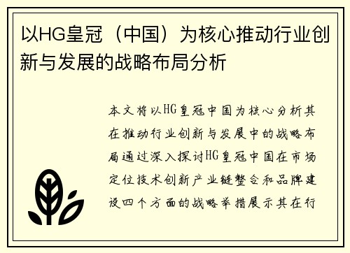 以HG皇冠（中国）为核心推动行业创新与发展的战略布局分析