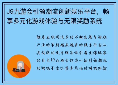 J9九游会引领潮流创新娱乐平台，畅享多元化游戏体验与无限奖励系统