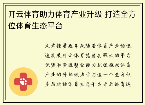 开云体育助力体育产业升级 打造全方位体育生态平台