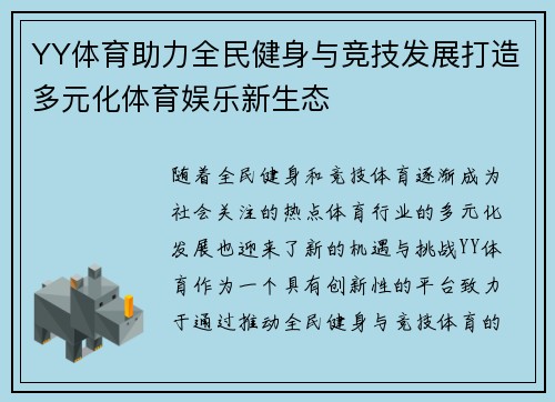 YY体育助力全民健身与竞技发展打造多元化体育娱乐新生态