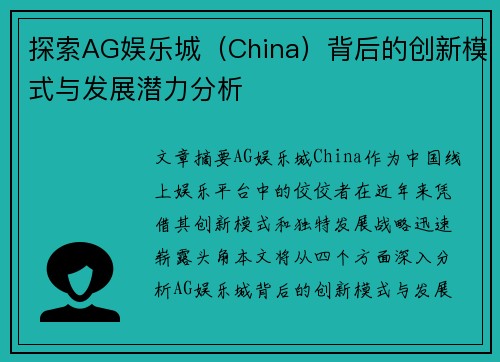 探索AG娱乐城（China）背后的创新模式与发展潜力分析