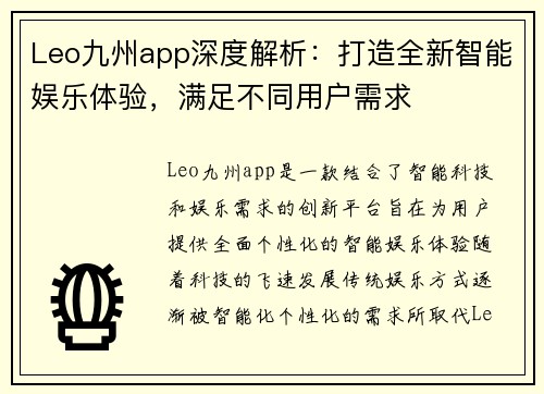 Leo九州app深度解析：打造全新智能娱乐体验，满足不同用户需求