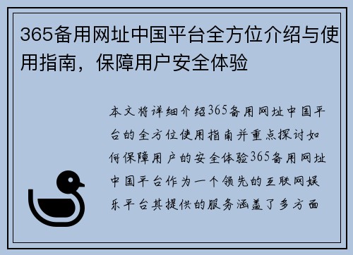 365备用网址中国平台全方位介绍与使用指南，保障用户安全体验