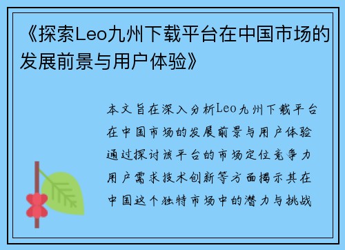 《探索Leo九州下载平台在中国市场的发展前景与用户体验》