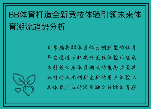 BB体育打造全新竞技体验引领未来体育潮流趋势分析