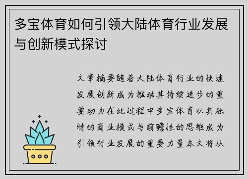 多宝体育如何引领大陆体育行业发展与创新模式探讨