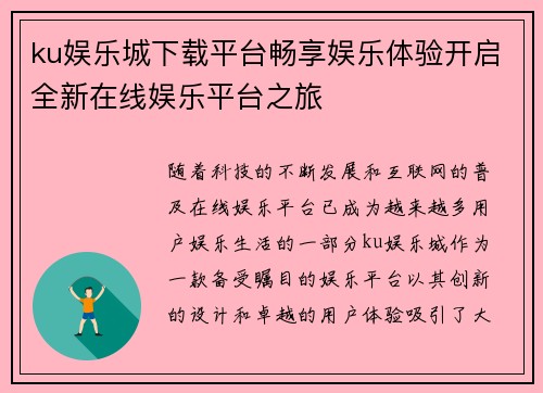 ku娱乐城下载平台畅享娱乐体验开启全新在线娱乐平台之旅