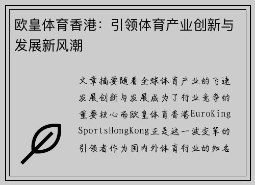 欧皇体育香港：引领体育产业创新与发展新风潮