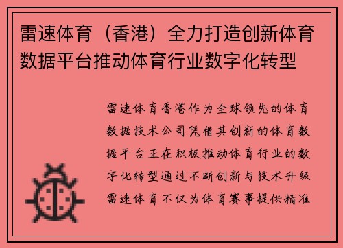 雷速体育（香港）全力打造创新体育数据平台推动体育行业数字化转型