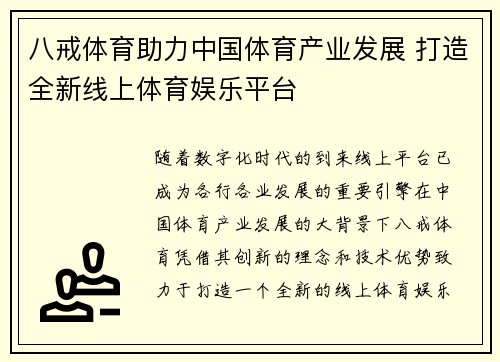 八戒体育助力中国体育产业发展 打造全新线上体育娱乐平台