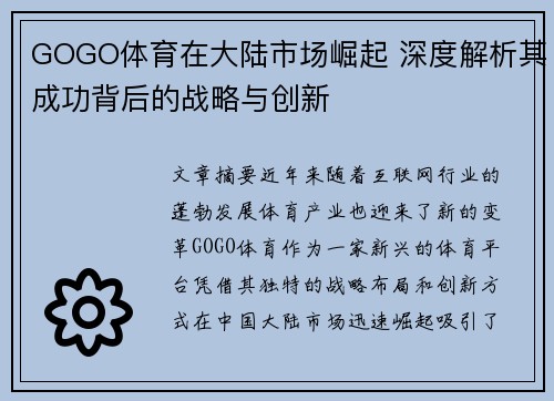 GOGO体育在大陆市场崛起 深度解析其成功背后的战略与创新