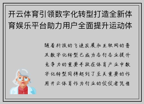 开云体育引领数字化转型打造全新体育娱乐平台助力用户全面提升运动体验