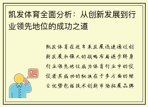 凯发体育全面分析：从创新发展到行业领先地位的成功之道