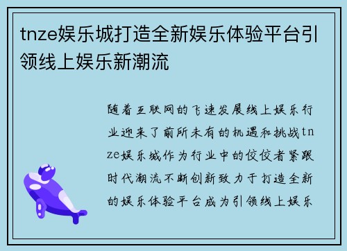 tnze娱乐城打造全新娱乐体验平台引领线上娱乐新潮流