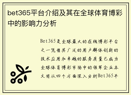 bet365平台介绍及其在全球体育博彩中的影响力分析