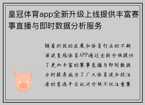 皇冠体育app全新升级上线提供丰富赛事直播与即时数据分析服务