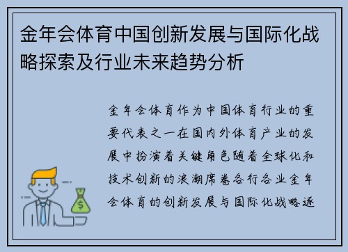 金年会体育中国创新发展与国际化战略探索及行业未来趋势分析