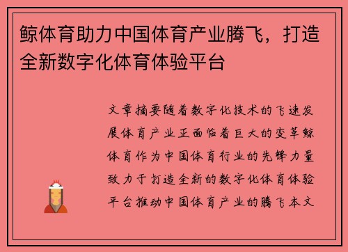 鲸体育助力中国体育产业腾飞，打造全新数字化体育体验平台