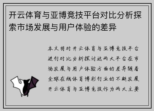 开云体育与亚博竞技平台对比分析探索市场发展与用户体验的差异