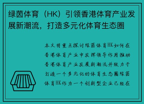 绿茵体育（HK）引领香港体育产业发展新潮流，打造多元化体育生态圈