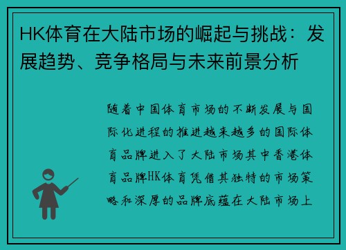 HK体育在大陆市场的崛起与挑战：发展趋势、竞争格局与未来前景分析