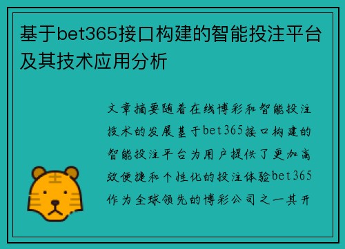 基于bet365接口构建的智能投注平台及其技术应用分析